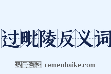 过毗陵反义词是什么意思的图片